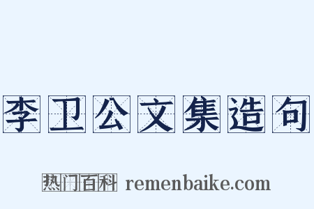 李卫公文集造句是什么意思的图片